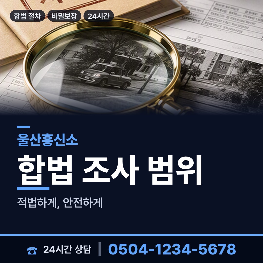 울산 삼남읍 재산은닉조사 상담 안내