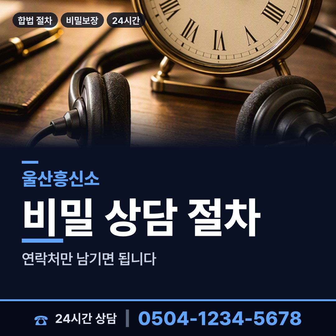 울산 삼남읍 외도상대신원 상담 안내